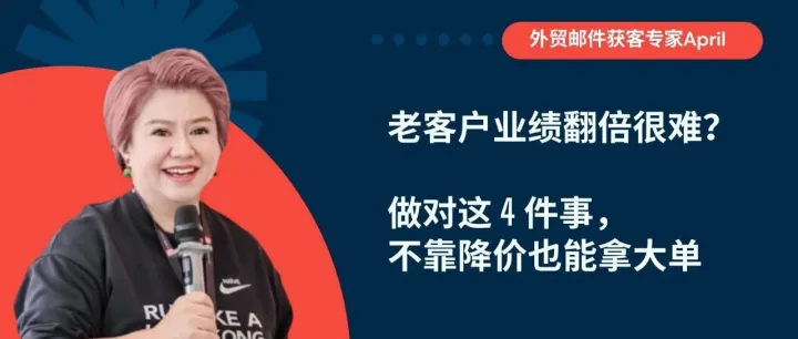 老客户业绩翻倍很难？做对这4件事，不靠降价也能拿大单