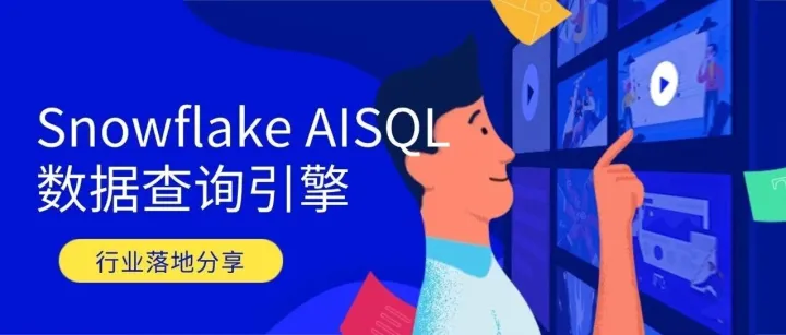 <em>行业</em>落地<em>分享</em>：Snowflake AISQL <em>数据</em>查询引擎