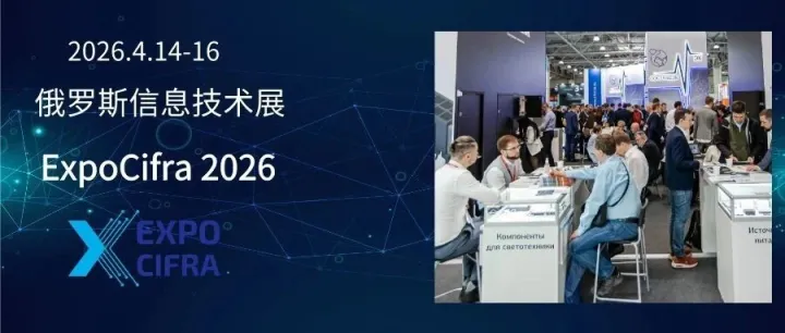 【展会推荐】2026年俄罗斯国际电子<em>信息技术</em>展览会（Expo Electronica & ExpoCifra 2026）