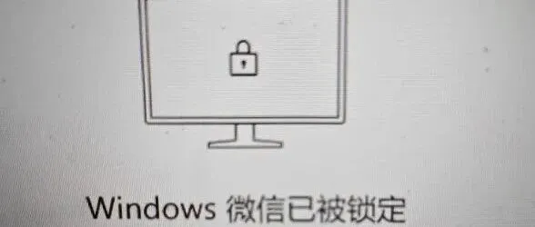 <em>微</em>信<em>电脑</em><em>版</em>不用时怎么锁定？
