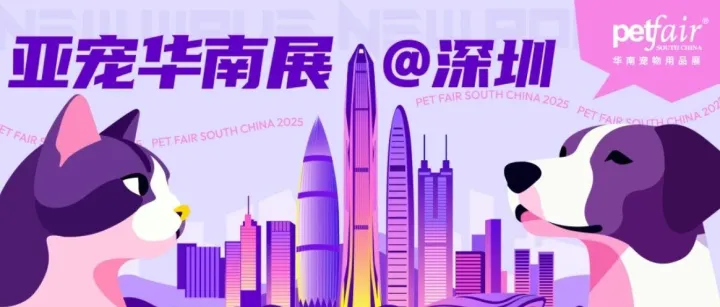深圳亚宠展今日开展！还在做“功课”？这篇超全攻略，让你秒变资深玩家！（含展商/日程/展位图）