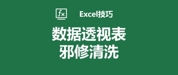 Excel<em>数据</em>透视表，<em>数据</em>源邪修<em>清洗</em>，多行表头的二维<em>数据</em>如何进行透视！经典案例！