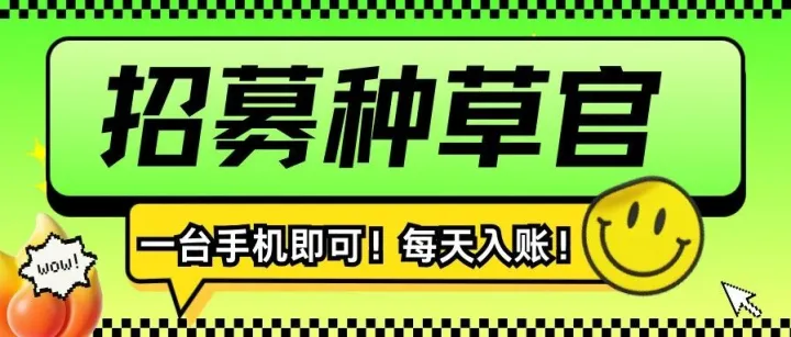 0 门槛搞钱！有社交账号就能躺赚，多劳多得无上限～