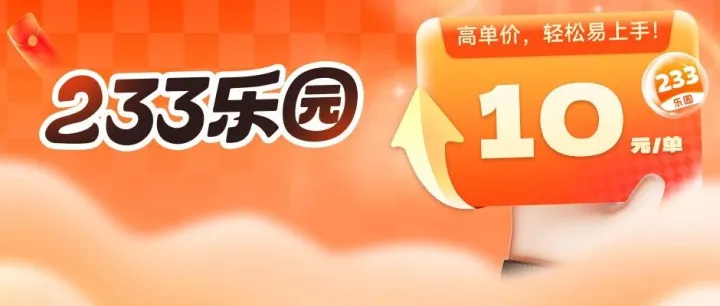 <em>233</em><em>乐园</em>涨价红利期：10元/单小白也能做！