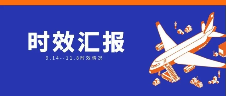 时效|本周（9.14--11.8）欧美英加物流渠道时效