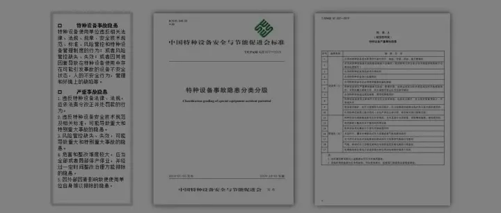 全文强制！《特种设备重大事故隐患判定准则》GB45067-2024已实施！全文解读！可下载！