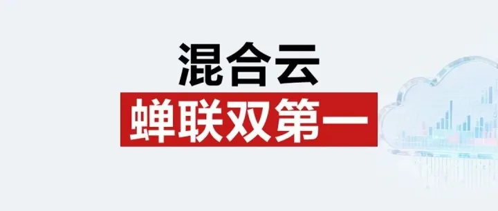 混合云，蝉联第一