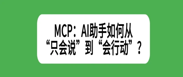 MCP：AI模型连接外部世界，从“能说”到“能做”