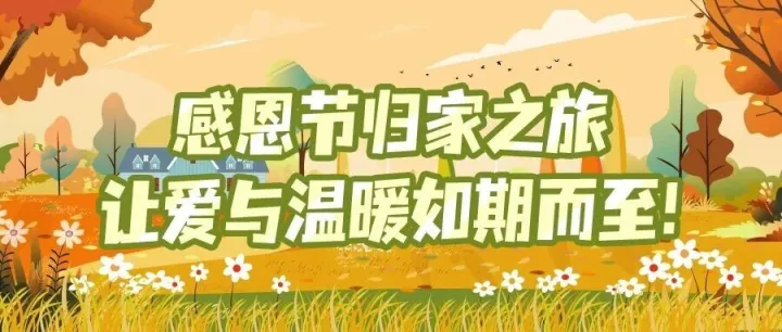 福利丨感恩节归家之旅，让爱与温暖如期而至！