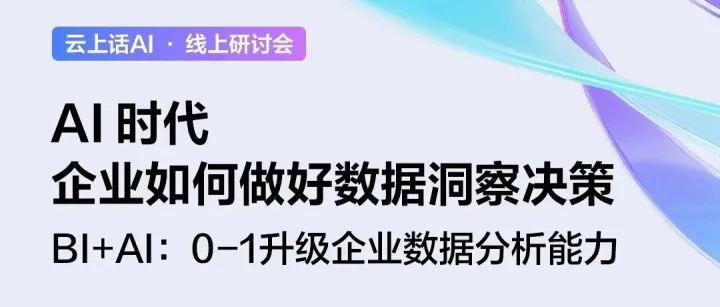 直播｜AI 时代，企业如何做好数据洞察与决策？