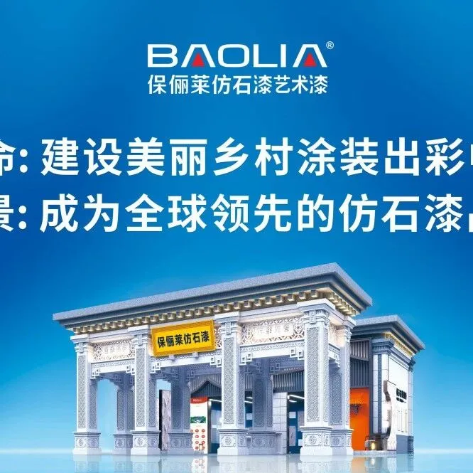 涂视野丨把仿石漆卖到国外！保俪莱仿石漆漂洋过海，热销非洲、东南亚、中东……