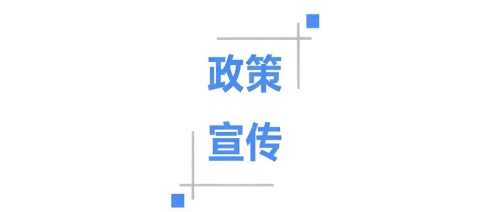 政策宣传 | 聚焦降本增效 落实惠企纾困