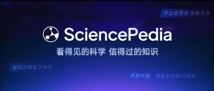 终于知道知识是怎么连起来的！SciencePedia打造可信、可见的“科学知识宇宙”