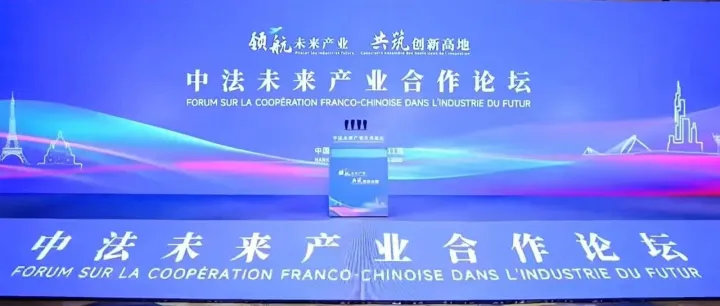 中法未来产业合作论坛在南京举行