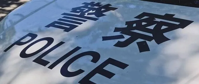 <em>北京</em><em>海淀</em>警方发布警情通报