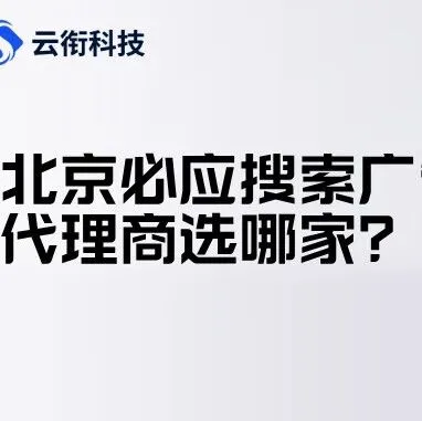 北京<em>必应</em>搜索<em>广告</em>代理商选哪家？