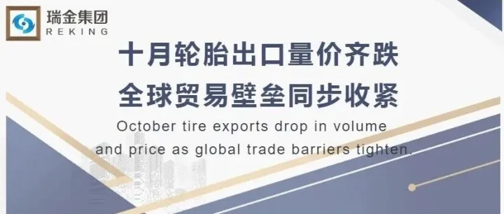 十月轮胎出口量价齐跌，全球贸易壁垒同步收紧