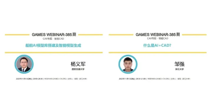 活动通知：GAMES Webinar385期-智能CAD（11月13日）