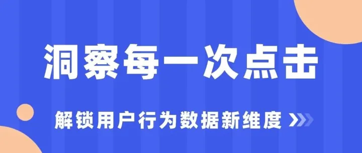 洞察用户每一次点击：Data4自定义事件功能上线