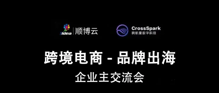 沙龙预告 | 独立站 + 社媒引流，助您跨境出海