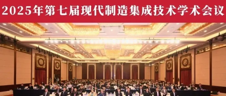 要闻速递|“第七届现代制造集成技术学术会议”顺利召开