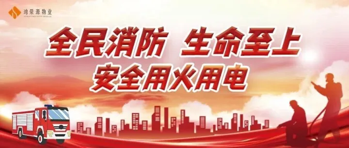 安全用火用电，我们用心守护｜2025消防宣传月