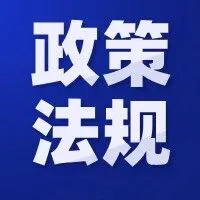 国家发展改革委等部门关于印发《招标人主体责任履行指引》的通知（附解读）