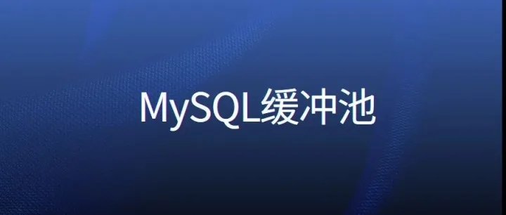 MySQL缓冲池(buffer <em>pool</em>)都不会，还做什么架构师？（第106讲，万字收藏）