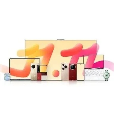 华为双11 智慧享好礼