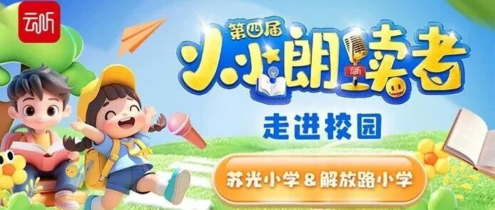 “小小朗读者”活动走进校园系列第一期：专家助阵，在经典中放声成长