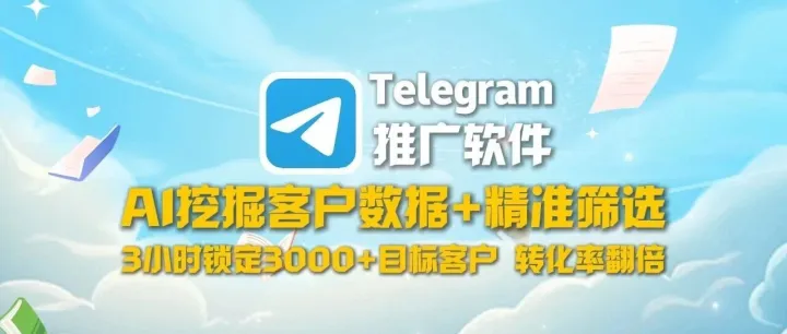 Telegram推广软件：AI挖掘客户<em>数据</em>+精准筛选，3小时锁定3000+目标客户，<em>转化率</em>翻倍