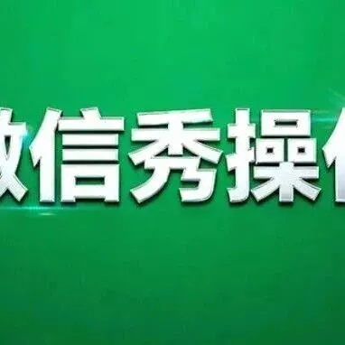 微信再更新！淘汰老系统、放出新花样