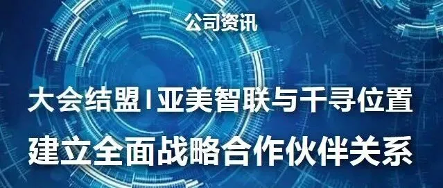 亚美智联重磅好消息