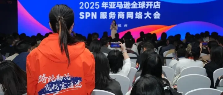 宝通达国际物流受邀参加2025亚马逊全球开店SPN服务商网络大会