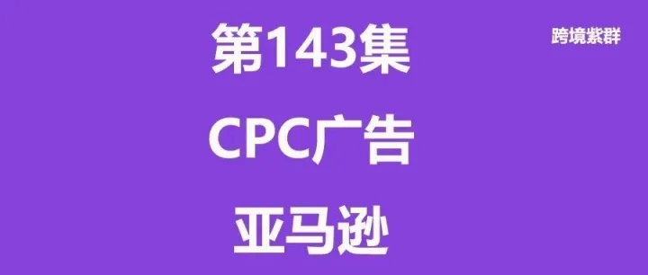 第143集-亚马逊之黑五网一大促过后CPC广告优化调整技巧策略