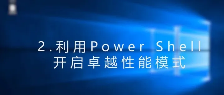 如何打开Win10/11系统隐藏的卓越性能模式？