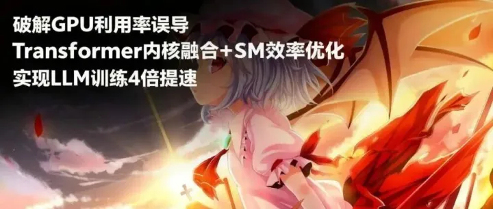 100% GPU 利用率陷阱：SM 效率监控+内核融合让 LLM MFU 从 20%飙升至 38%