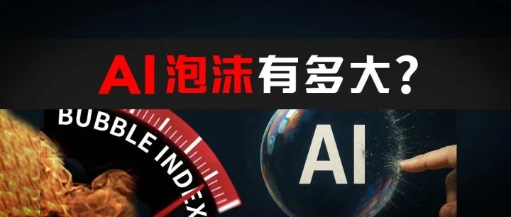 现在投资AI有多危险？华尔街内部6大泡沫指标，1套金融模型，给你揭晓答案！