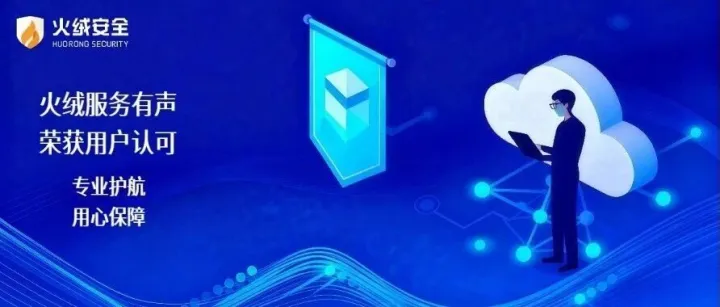 一面锦旗背后的信任：火绒工程师“远程救援”，守护用户数据安全