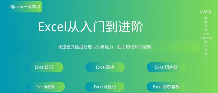 Excel从入门到高手，完工