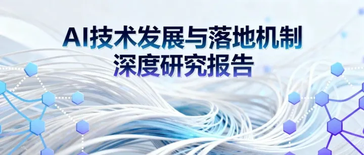 AI 技术发展与落地机制深度研究报告