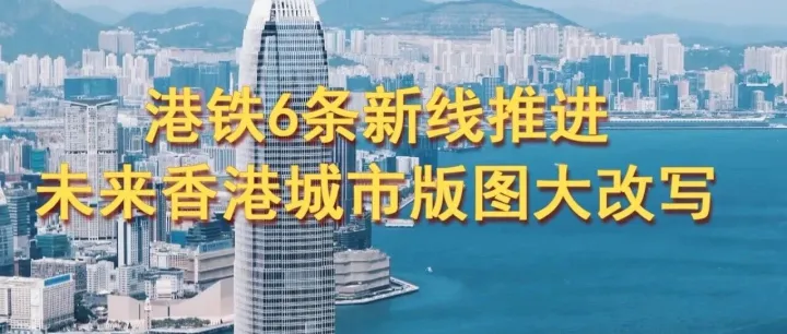 港铁6条新线推进，一条直通深圳，未来香港城市版图大改写