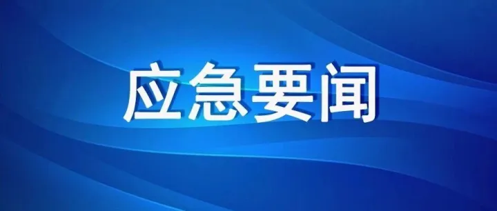 山东7部门联合建立生产安全事故线索共享联动机制