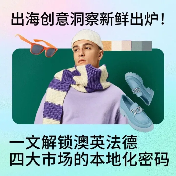 出海创意洞察新鲜出炉！一文解锁澳英法德四大市场的本地化密码