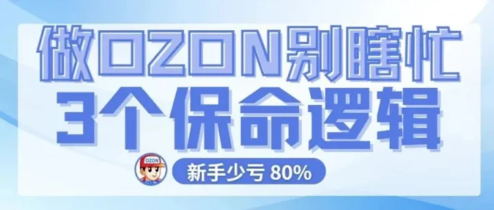 做 Ozon 别瞎忙！3 个 “保命逻辑”，新手少亏 80%