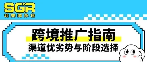 <em>跨境</em><em>电</em><em>商</em><em>推广</em>精简指南：渠道优劣势与阶段选择