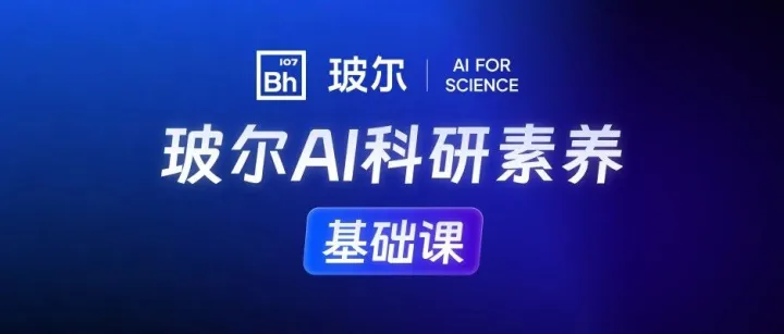 致所有想AI科研提效的你：玻尔AI科研素养基础课上线！