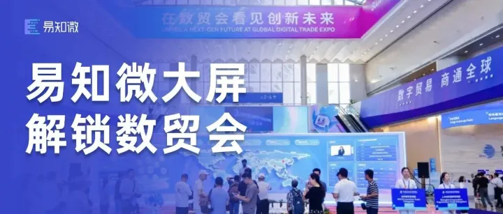 数贸会运营 “开挂”？仅需一张大屏即可通关