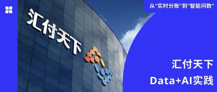 从“实时分账”到“智能问数”：汇付天下以“Data Agent”重塑支付业务决策效率