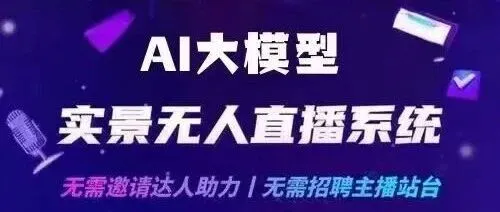 2025年企业AI 无人直播实战指南：降本 90%+ 全域获客，解锁直播营销新增长